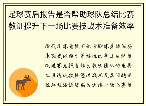 足球赛后报告是否帮助球队总结比赛教训提升下一场比赛技战术准备效率