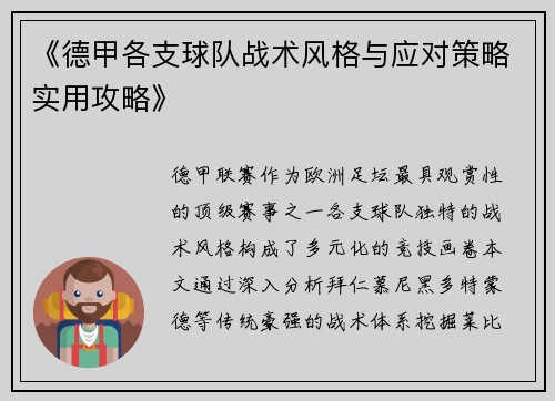《德甲各支球队战术风格与应对策略实用攻略》