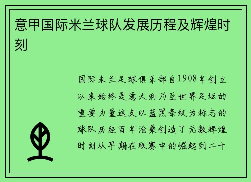 意甲国际米兰球队发展历程及辉煌时刻