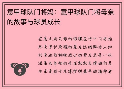 意甲球队门将妈：意甲球队门将母亲的故事与球员成长
