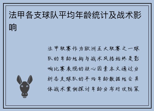 法甲各支球队平均年龄统计及战术影响