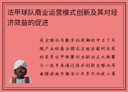 法甲球队商业运营模式创新及其对经济效益的促进