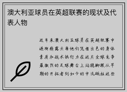 澳大利亚球员在英超联赛的现状及代表人物