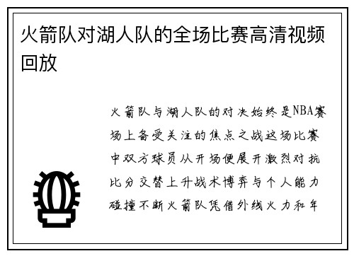 火箭队对湖人队的全场比赛高清视频回放